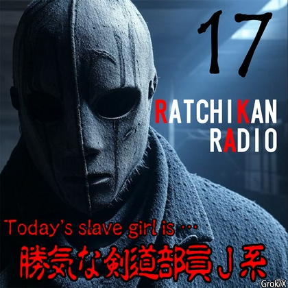 らちかんラジオ17『勝気な女性剣士ちゃんも所詮はオトコの竹刀には敵わなかった件ww』-0画像