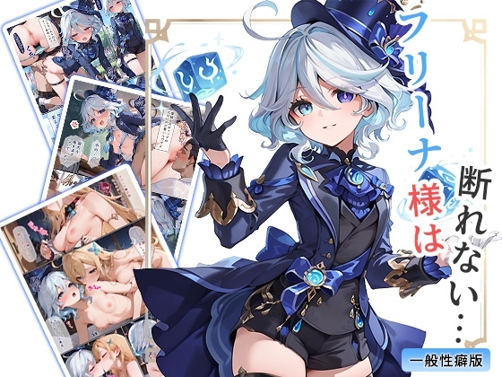 フリーナ様は断れない・・・一般性癖版