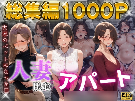 【ワーテル】ご理解の程宜しくお願いいたします『【4K高画質】人妻限定アパート～大家のペットになった日編～_総集編(1)』