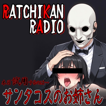 らちかんラジオ18『性なるイヴの夜に、男達を惑わすサンタコスのお姉さんを独り占めしてみた』-0画像