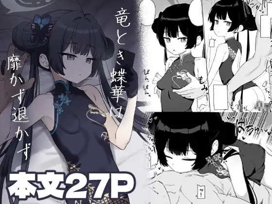 竜とき蝶花は靡かず退かず