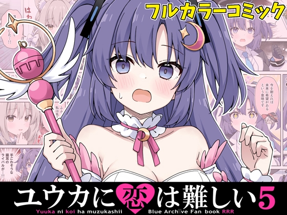 ユウカに恋は難しい5