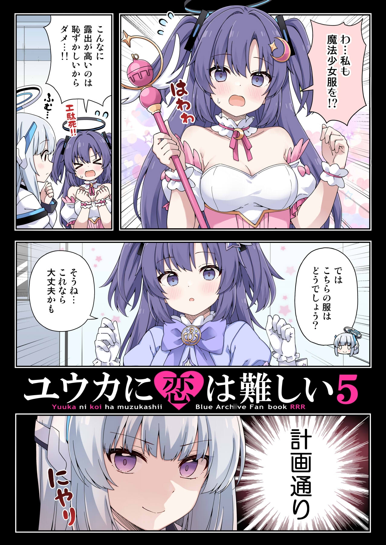 ユウカに恋は難しい5 画像1