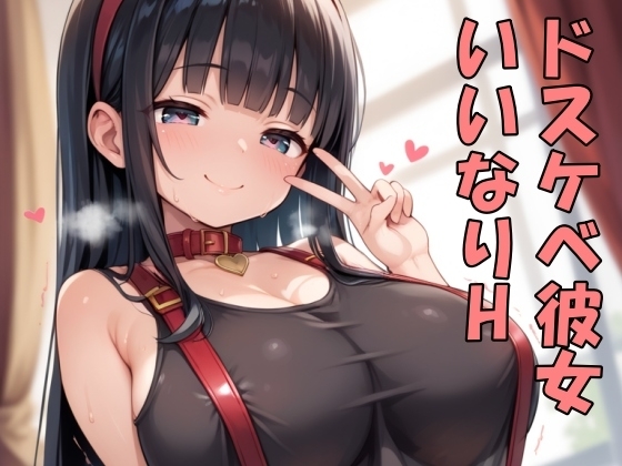 いいなり彼女を調教してドスケベエッチをしよう