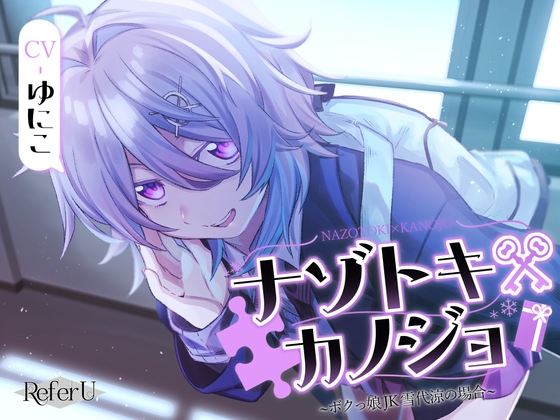 【初回限定6大特典同梱】【CV.ゆにこ】ナゾトキ×カノジョ ～ボクっ娘JK 雪代涼の場合～【脱出ゲーム風謎解きバイノーラル / 甘々耳かき】