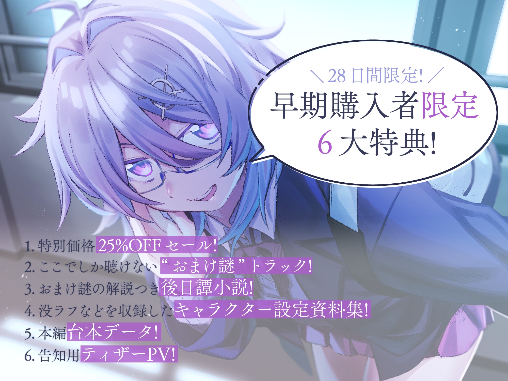 【初回限定6大特典同梱】【CV.ゆにこ】ナゾトキ×カノジョ ～ボクっ娘JK 雪代涼の場合～【脱出ゲーム風謎解きバイノーラル / 甘々耳かき】 画像1