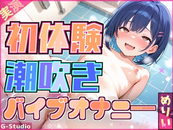 【快感バスルーム】めりい、初めての潮吹きチャレンジ!【めりい】