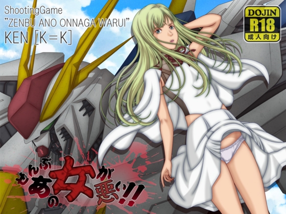 ぜんぶあの女が悪い！！