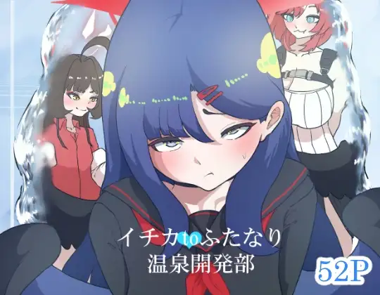 イチカtoふたなり温泉開発部 ジャケット画像