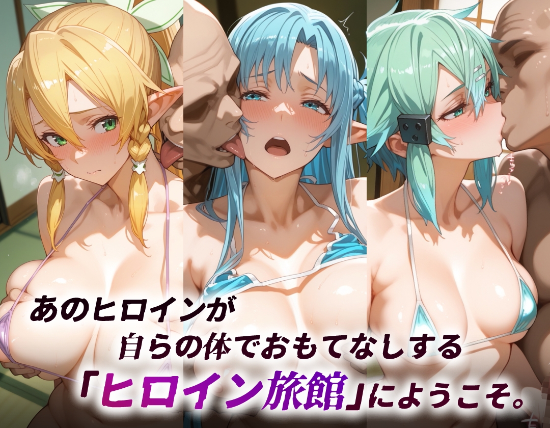 ヒロイン旅館 -SA◯・SSRアバター篇-_1