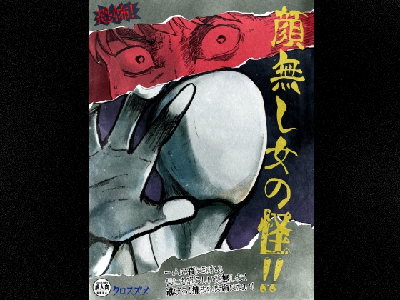 恐怖！顔無し女の怪！！