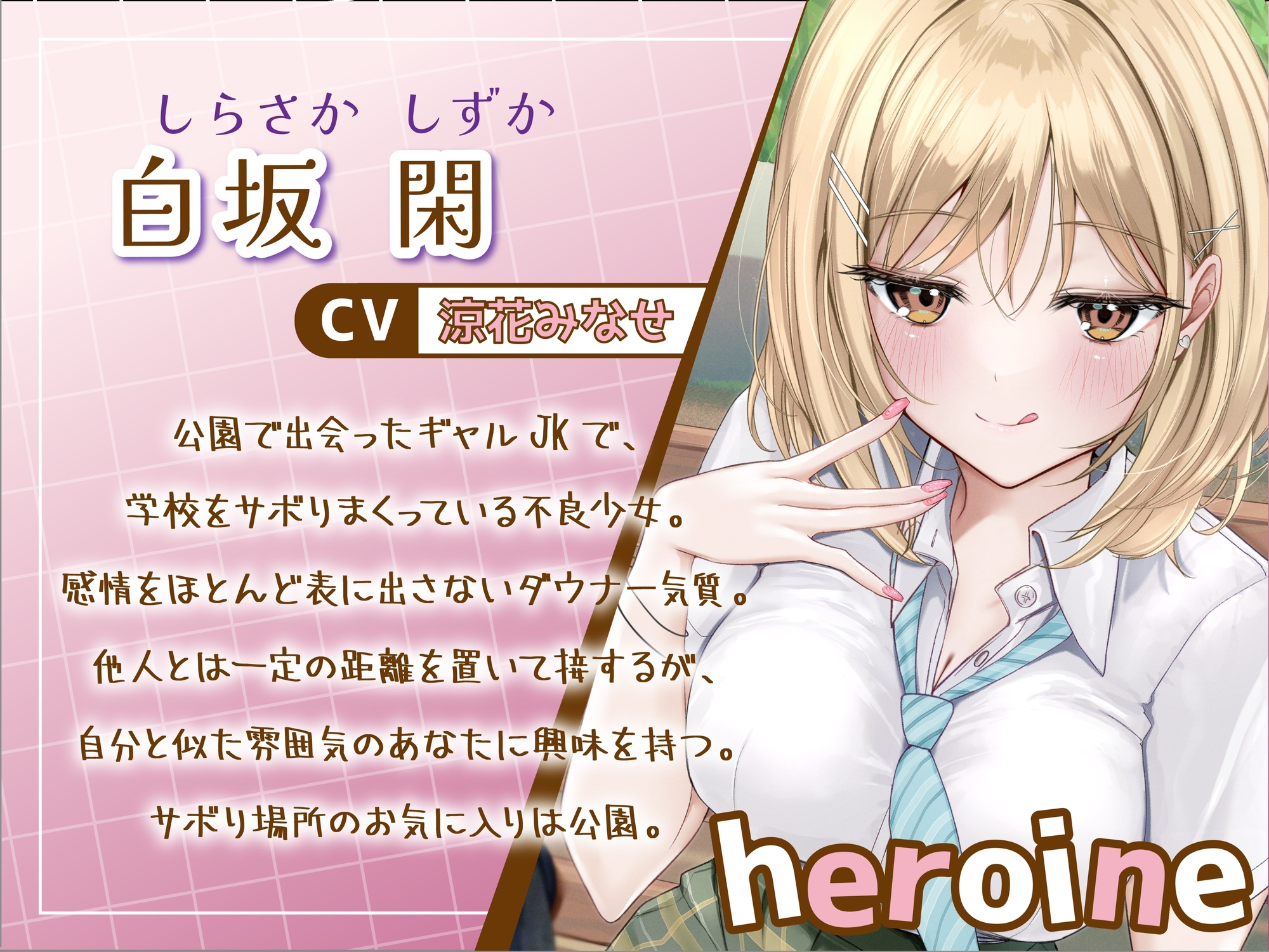 サボり魔なダウナーギャルJKと共依存えっち-私いらない子だけど幸せにしてくれる?【バイノーラル】 画像1