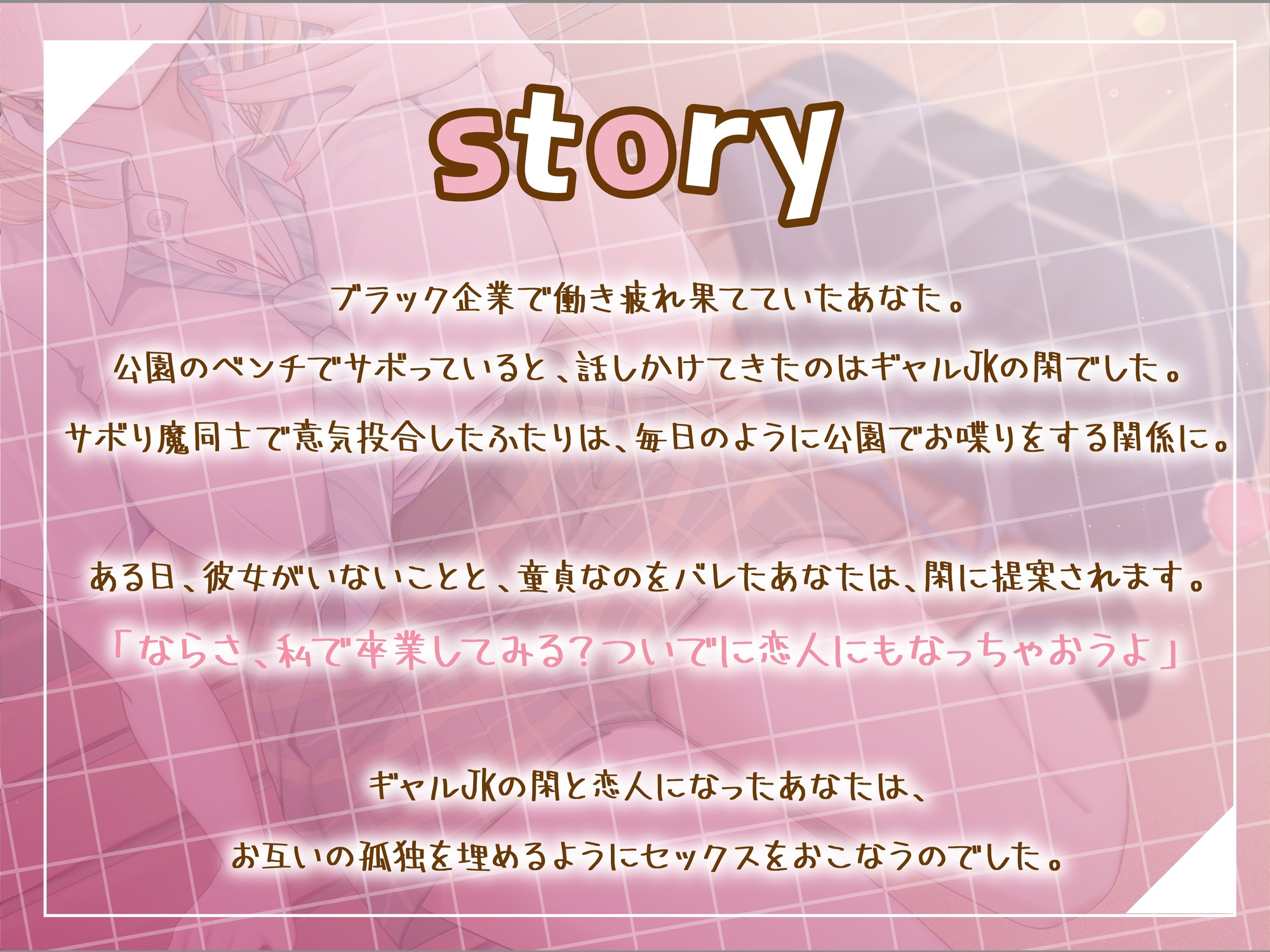 サボり魔なダウナーギャルJKと共依存えっち-私いらない子だけど幸せにしてくれる?【バイノーラル】 画像2