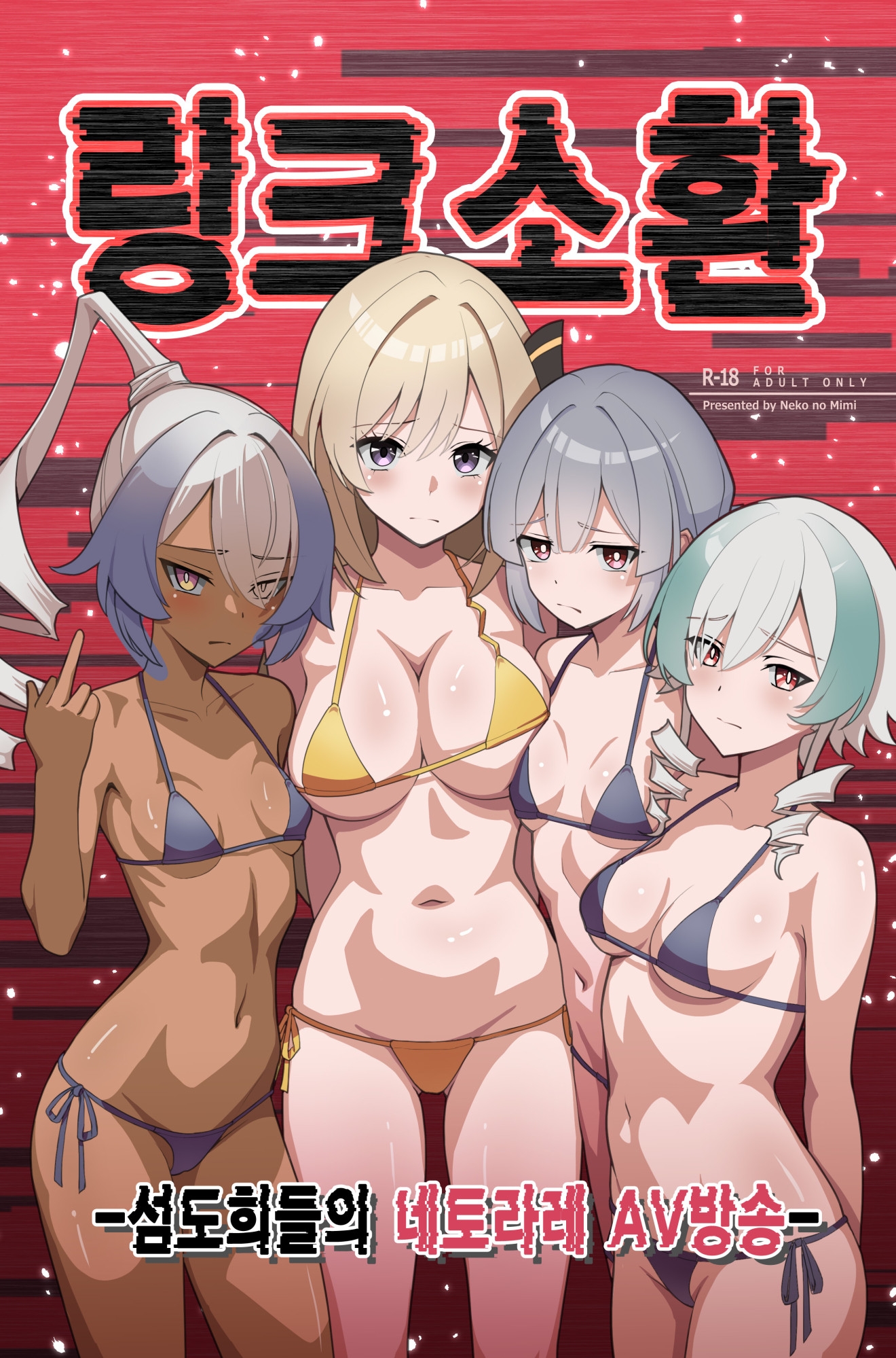 링크 소환 ~섬도희들의 네토라레 AV방송~