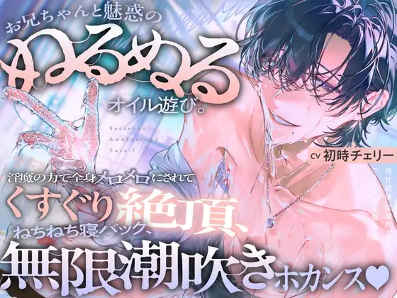 【理性崩壊♦️淫魔教育Ⅱ】Case.1 お兄ちゃんと魅惑のぬるぬるオイル遊び。淫魔の力で全身メロメロにされてくすぐり絶頂、ねちねち寝バック、無限潮吹きホカンス♡