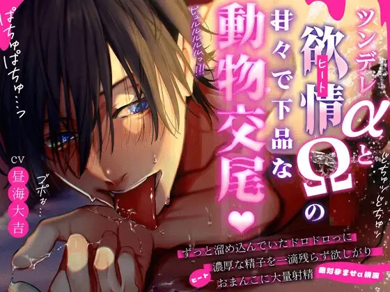 【全然…】ツンデレαと欲情(ヒート)Ωの甘々下品な動物♡交尾【隠せてないよ】 溜め込んでいたドロドロ濃厚精子を一滴残らず痙攣おまんこに大量射精(絶対孕ませ子種)