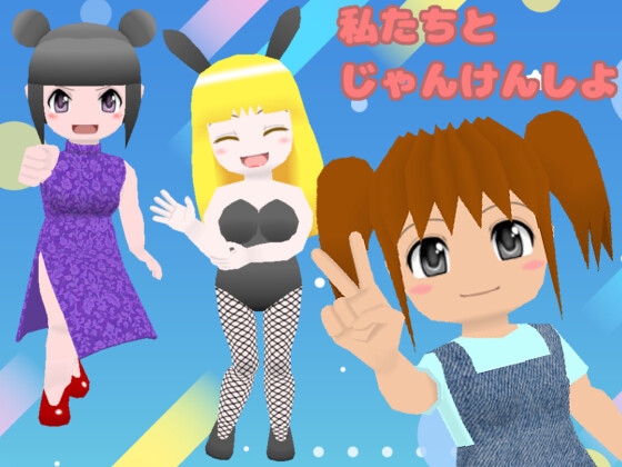 じゃんけんぽん