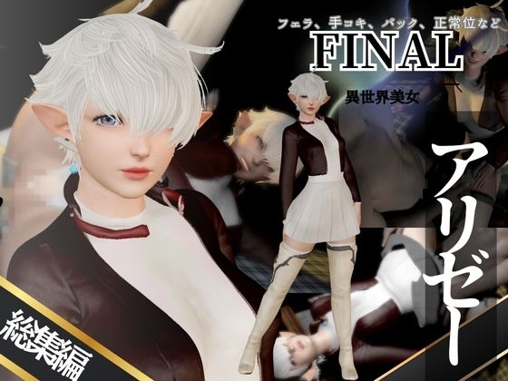 アリゼーが黒人に寝取られちゃう動画パックファイナルフ○ンタジー【4本】