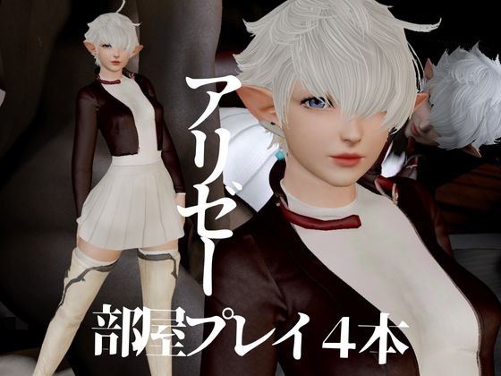 アリゼーが黒人に寝取られちゃう動画パックファイナルフ○ンタジー【4本】 画像1