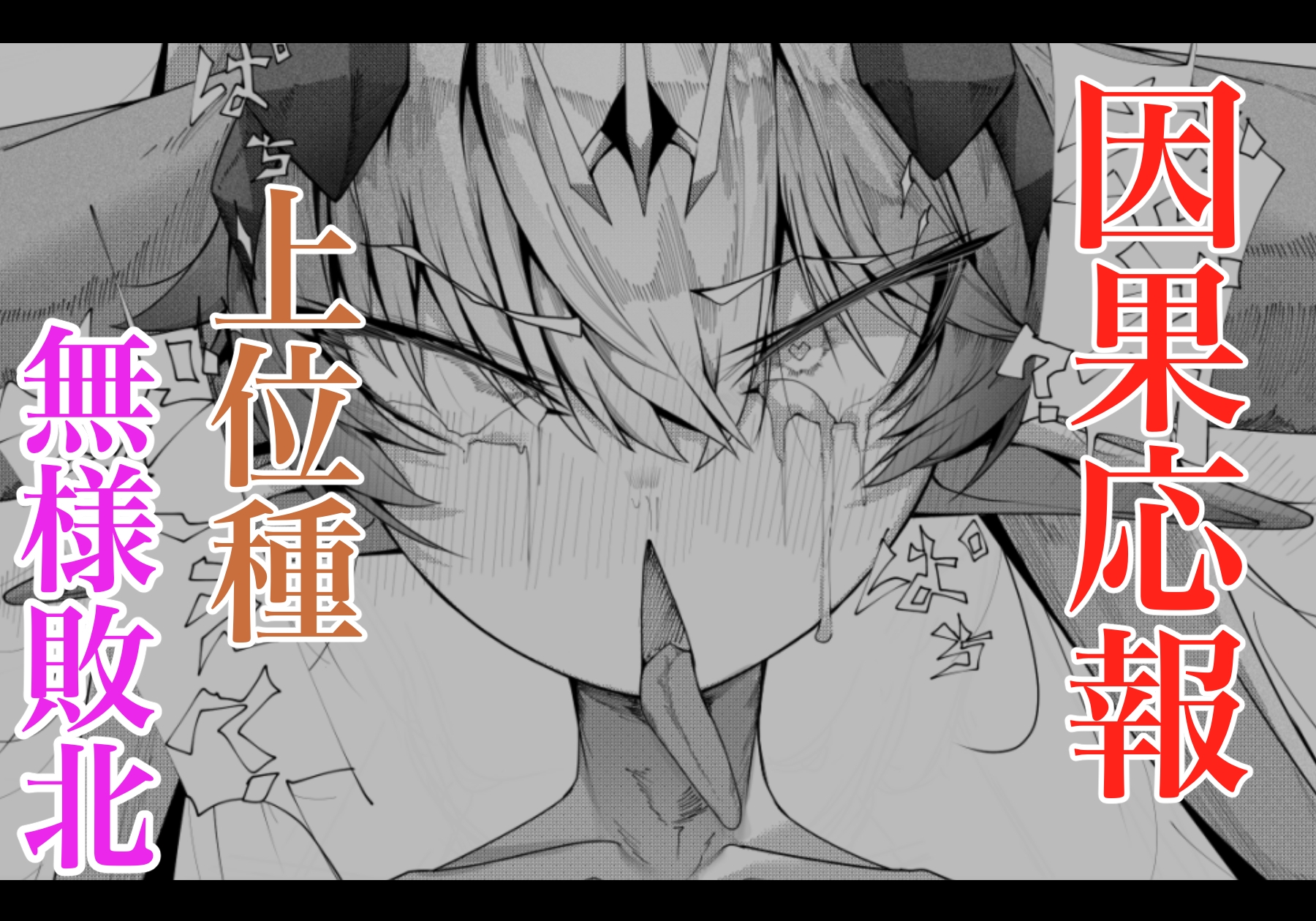 尊大傲慢高飛車上位種ゴブリンオナホに堕ちる 画像7