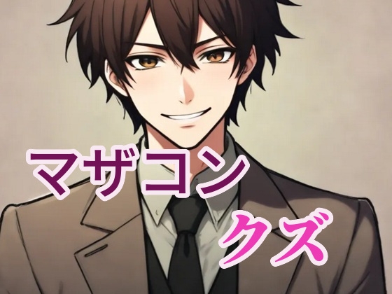 マザコンで女好きの最低ドSクズ男-0画像