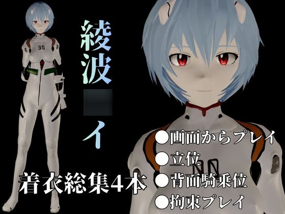 【エヴァ】綾波○イを調教したりラブラブしたりする動画4本パック 画像1