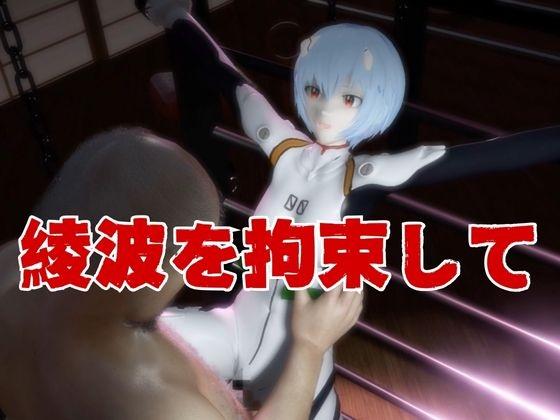 【エヴァ】綾波○イを調教したりラブラブしたりする動画4本パック 画像2