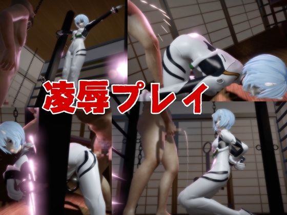【エヴァ】綾波○イを調教したりラブラブしたりする動画4本パック 画像3