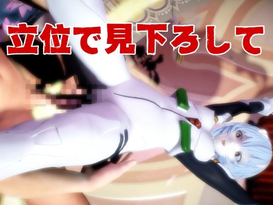 【エヴァ】綾波○イを調教したりラブラブしたりする動画4本パック 画像5