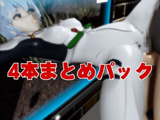 【エヴァ】綾波○イを調教したりラブラブしたりする動画4本パック 画像8