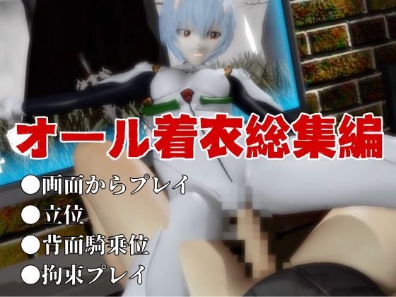 【エヴァ】綾波○イを調教したりラブラブしたりする動画4本パック 画像9