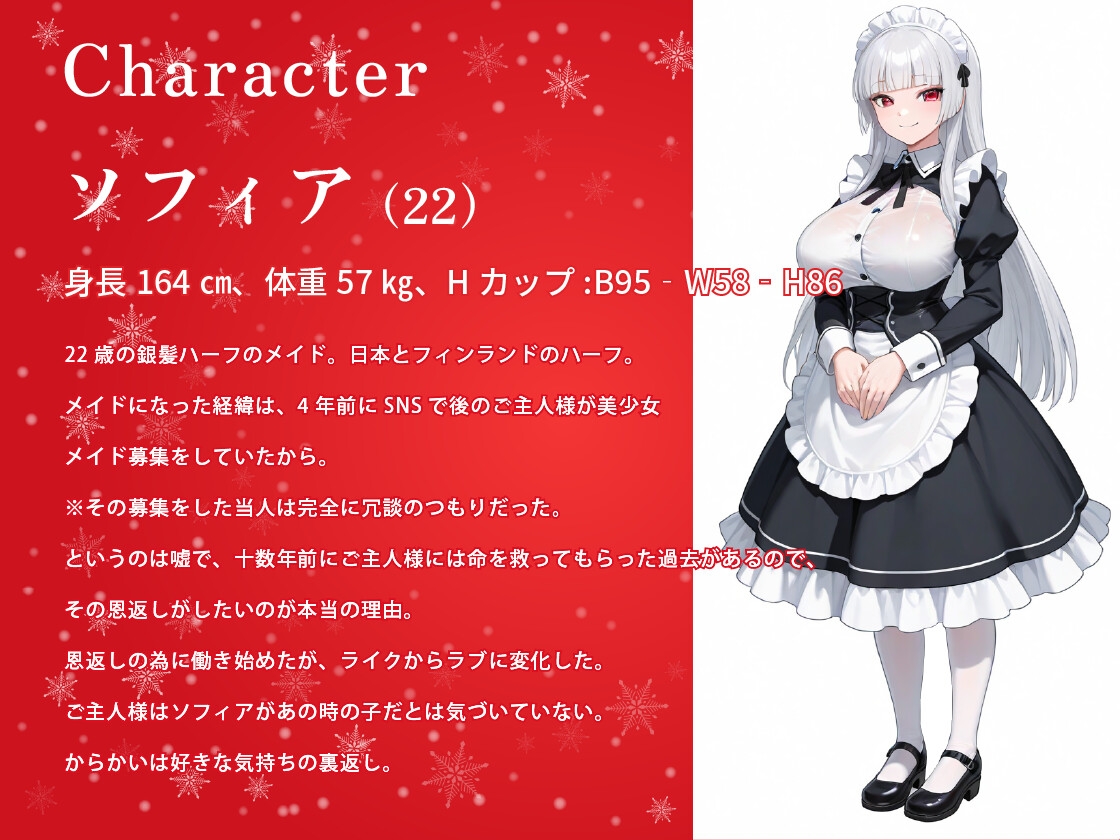 【1時間】からかい上手の年下メイドさんはクリスマスプレゼント(処女)をご主人様に捧げる【バイノーラル/特典あり】 画像2