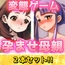 【2本セット!!】孕ませ母親～「NTR授業参観」編&「教育ママ」編～大人の変態ゲーム