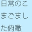 何かに集中・・意識を持っていかれるとそれを忘れる・・・かすかに残っていてなんとか対処
