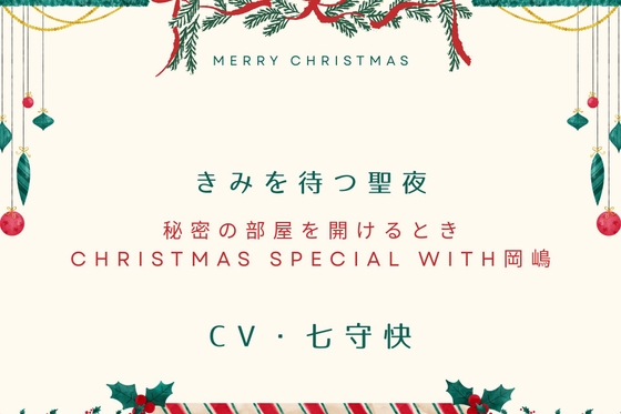 秘密の部屋を開けるときクリスマススペシャル2025～きみを待つ聖夜 with岡嶋～