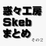 惑々工房skebまとめ02