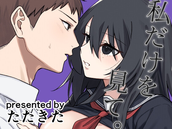 私だけを見て。