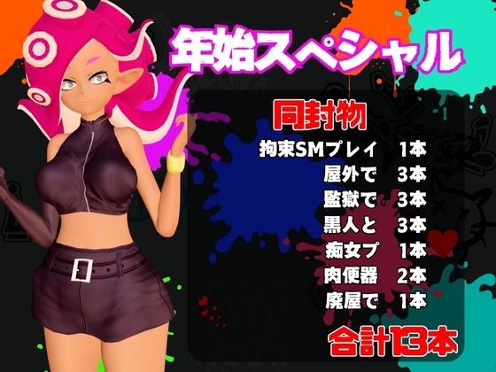 【年始スペシャル】スプラでエージェント8号の動画総集編、調教、羞恥、肉便器といろんなプレイ詰め合わせ【13本】 画像1