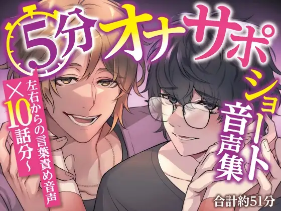 5分オナサポショート音声集【短時間でサクッとオナニーしたい乙女向けショート音声×10話分(合計約51分)】