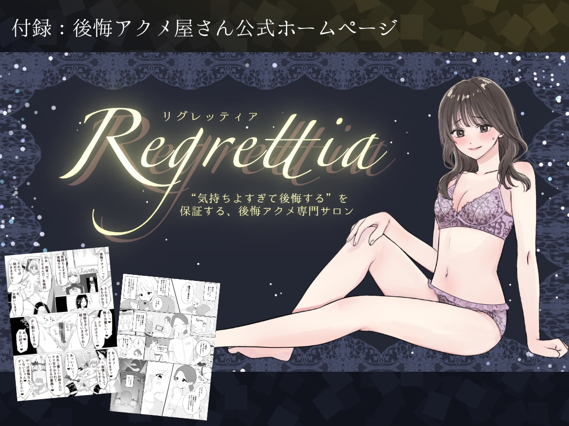 後悔アクメ屋さんRegrettia(リグレッティア)_3