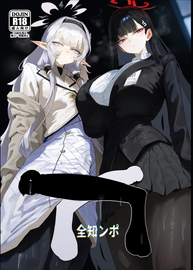 全知ンポ 画像1