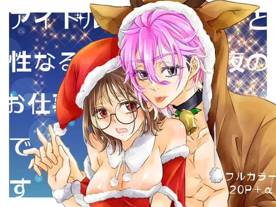 アイドルと性なる夜のお仕事ですの表紙画像