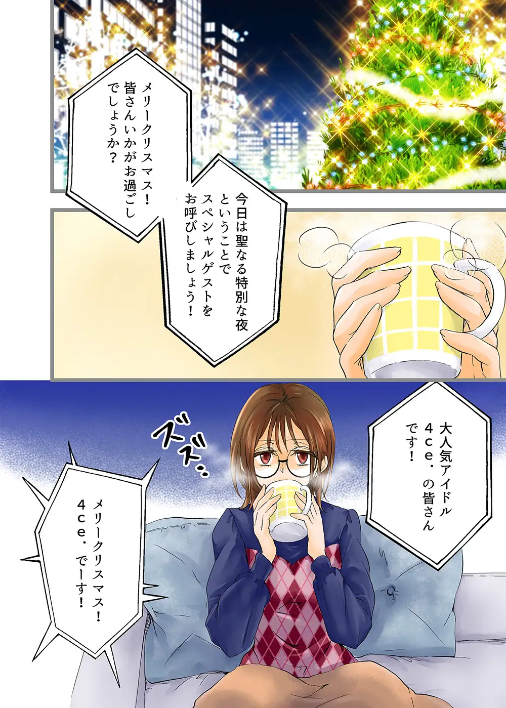 アイドルと性なる夜のお仕事ですのサンプル画像1