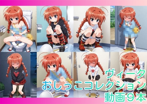【動画】リリカルな○は ヴィ○タ おしっこコレクション