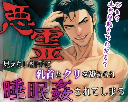 【R18】引越し先は心霊アパート?!見えない相手に触られ舐められ挿れられ絶頂!【低音ボイス】