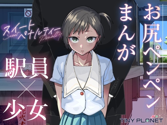 スイートペナルティ  ―駅員さんのこども扱い―