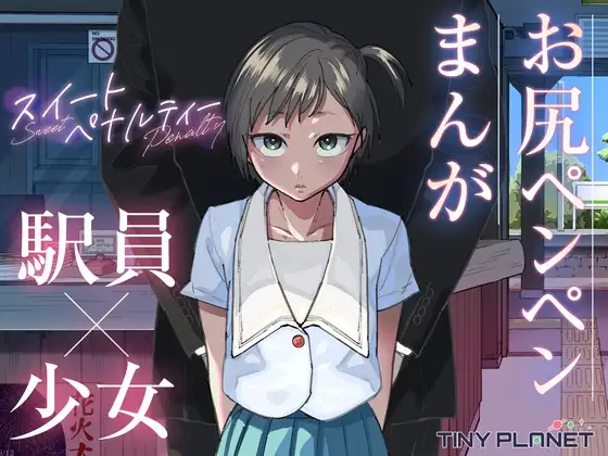 スイートペナルティ  ―駅員さんのこども扱い―