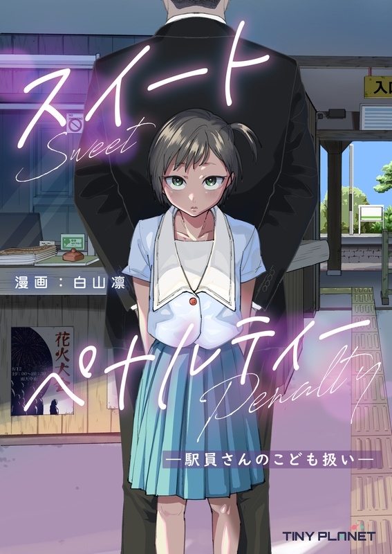 スイートペナルティ  ―駅員さんのこども扱い― 画像1