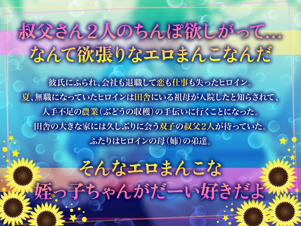 ごきげん！双子叔父さんブラザーズ～ひまわりと花火とスク水の大乱交セックス夏休み サンプル1