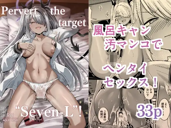 Pervert the target "Seven-L"!